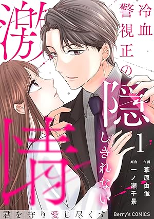 敏腕上司と溺れる恋～Perfume～② 敏腕上司と溺れる恋～Perfume～（2） | ボーイズラブ専門販売サイト